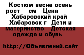 Костюм весна-осень рост 98 см › Цена ­ 800 - Хабаровский край, Хабаровск г. Дети и материнство » Детская одежда и обувь   